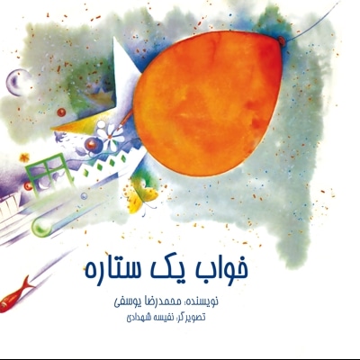 خواب یک ستاره